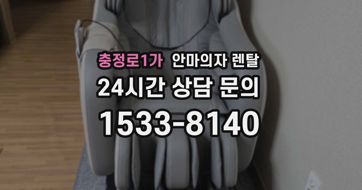충정로1가 안마의자 렌탈
