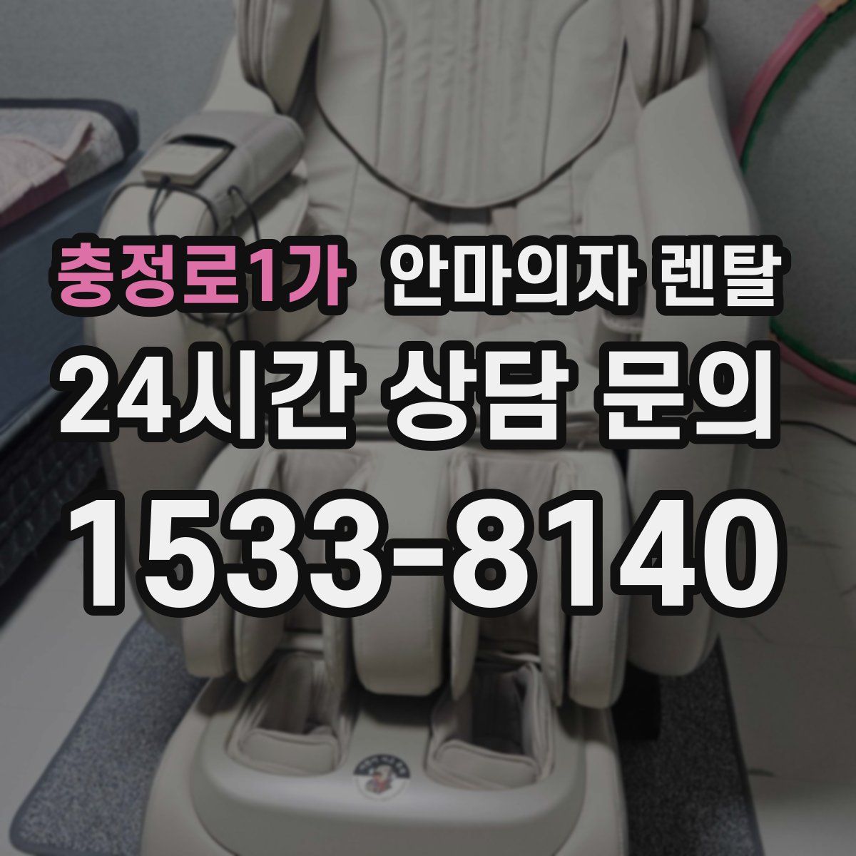 충정로1가 안마의자 렌탈