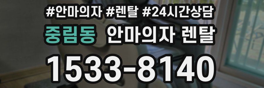 중림동 안마의자 렌탈