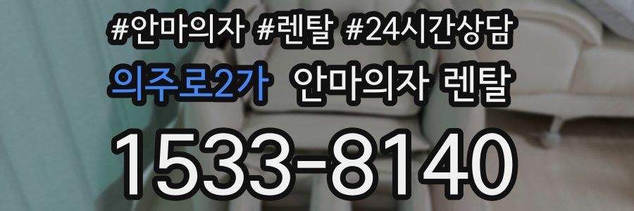 의주로2가 안마의자 렌탈
