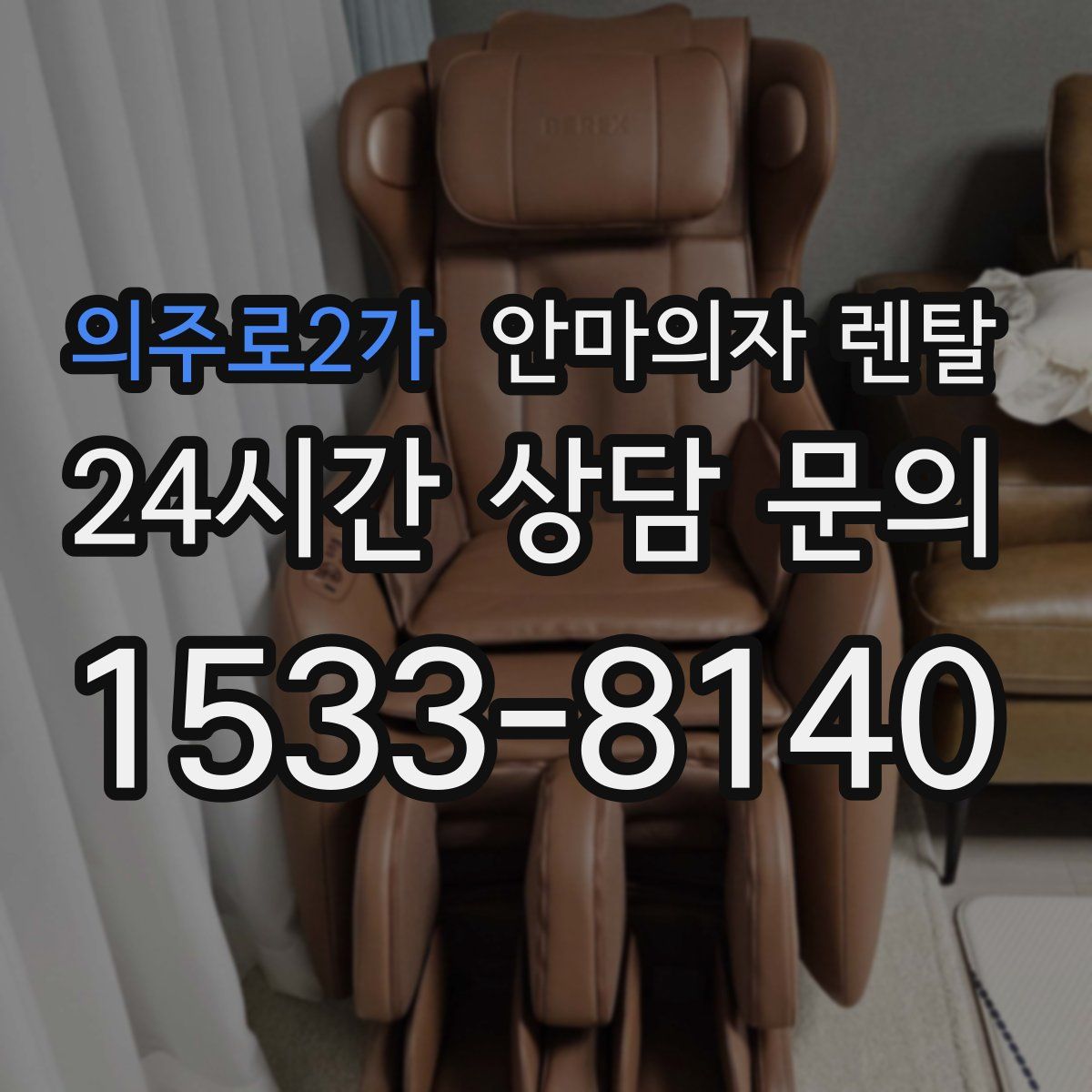 의주로2가 안마의자 렌탈