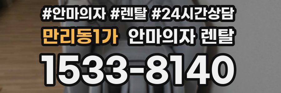 만리동1가 안마의자 렌탈