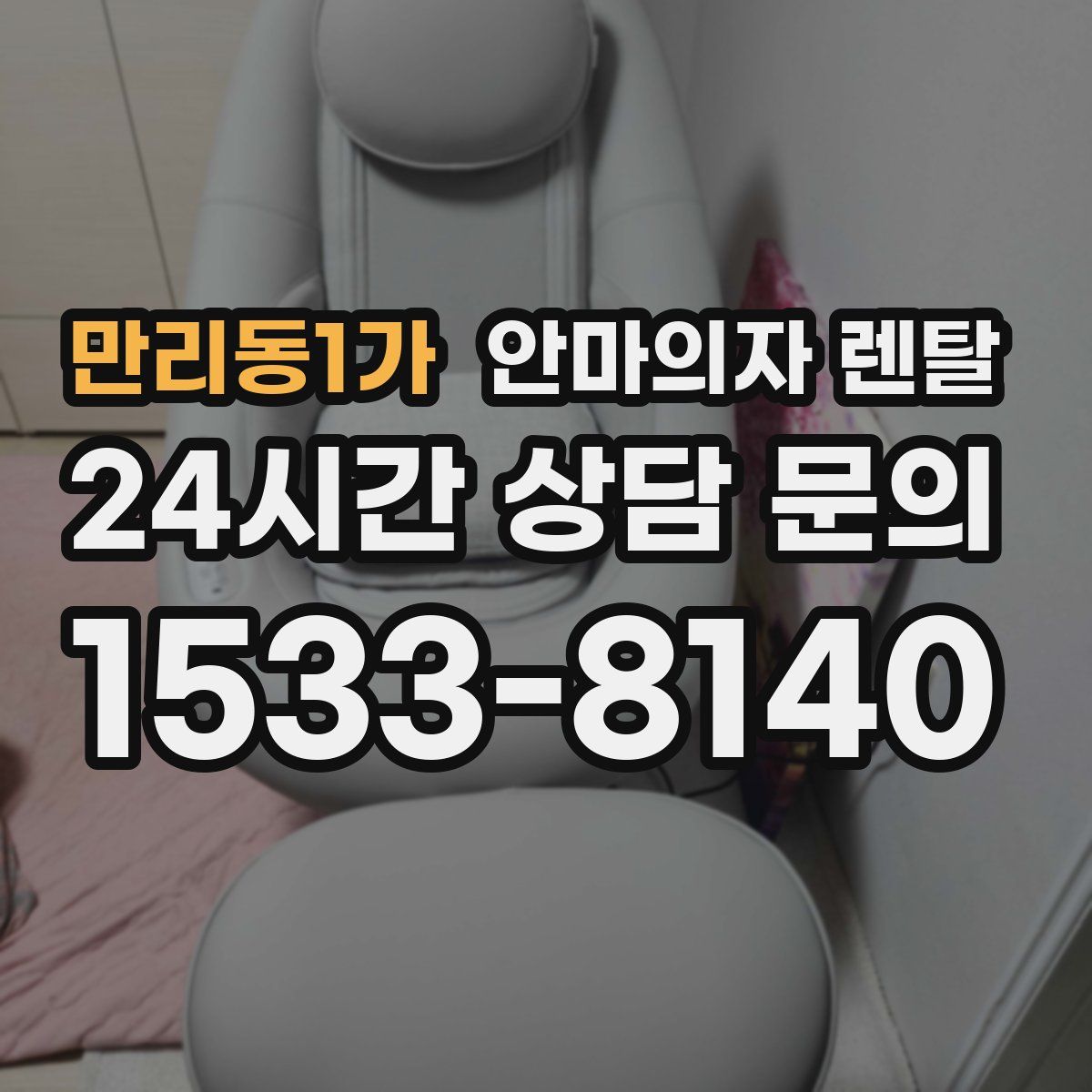 만리동1가 안마의자 렌탈