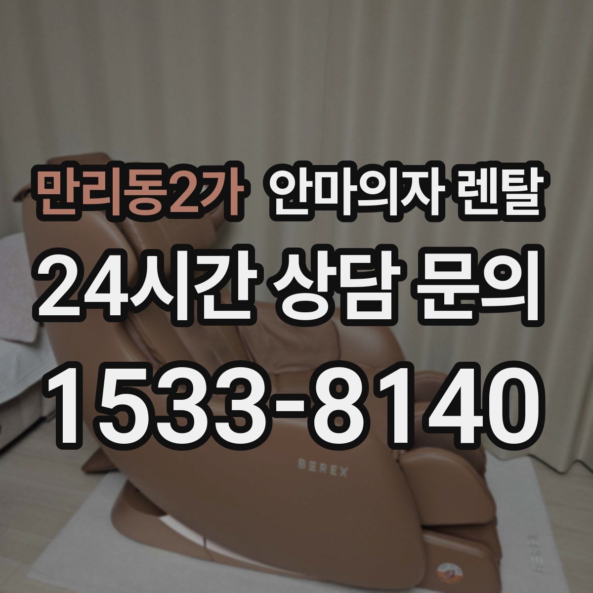 만리동2가 안마의자 렌탈