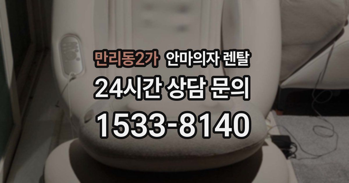 만리동2가 안마의자 렌탈