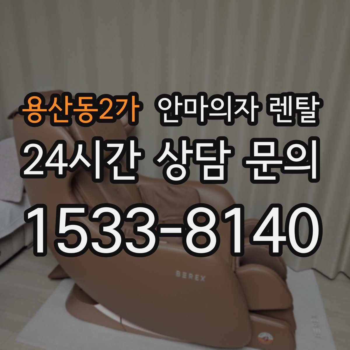 용산동2가 안마의자 렌탈