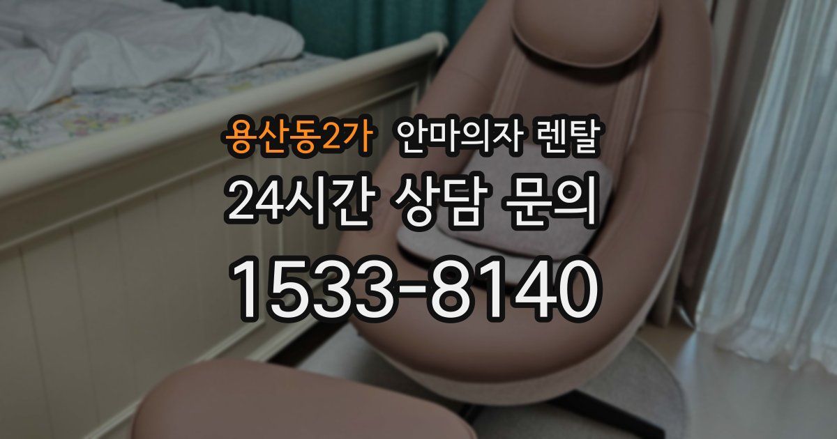 용산동2가 안마의자 렌탈