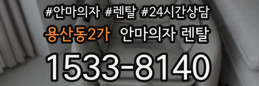 용산동2가 안마의자 렌탈