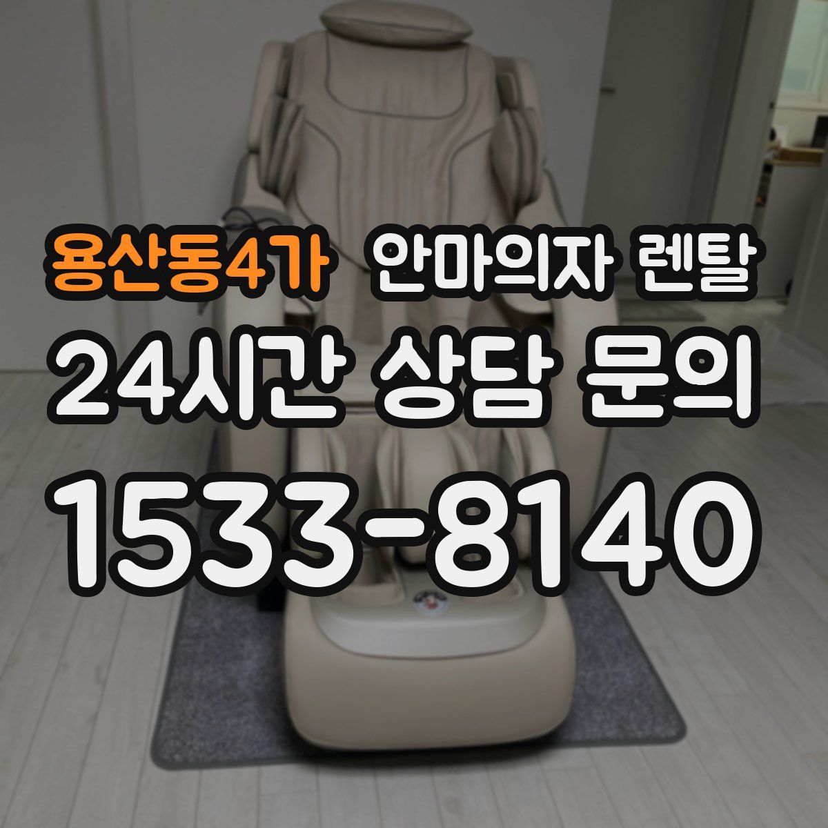 용산동4가 안마의자 렌탈