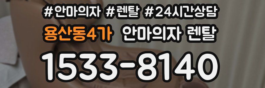 용산동4가 안마의자 렌탈