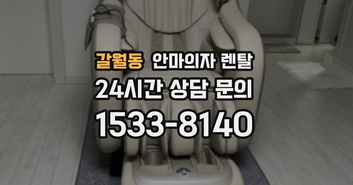 갈월동 안마의자 렌탈