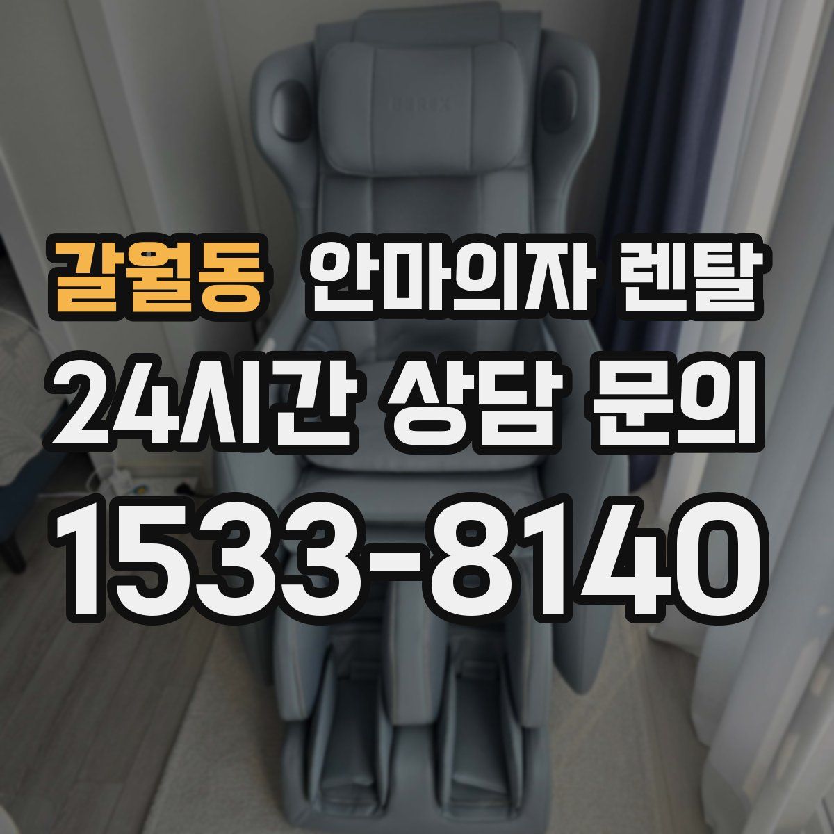 갈월동 안마의자 렌탈