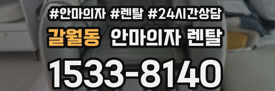 갈월동 안마의자 렌탈