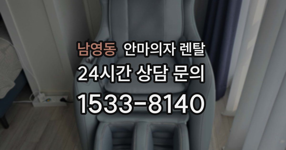 남영동 안마의자 렌탈