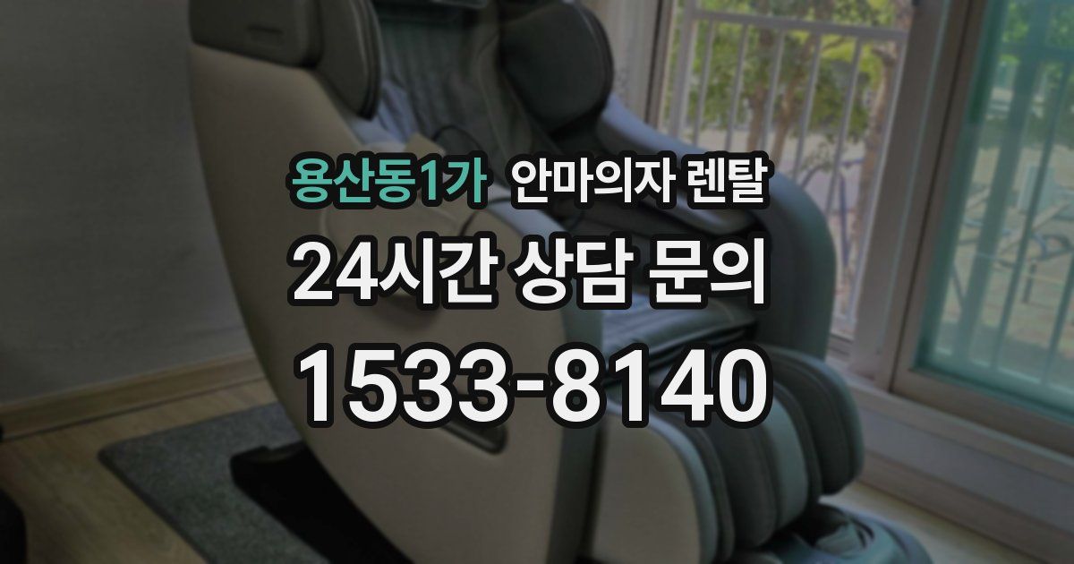 용산동1가 안마의자 렌탈