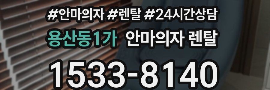 용산동1가 안마의자 렌탈