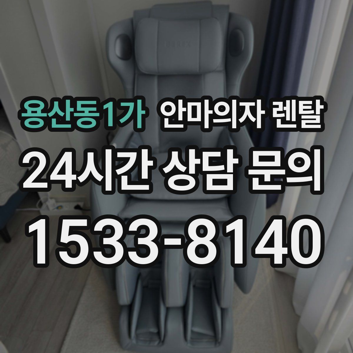용산동1가 안마의자 렌탈