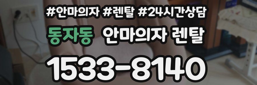 동자동 안마의자 렌탈