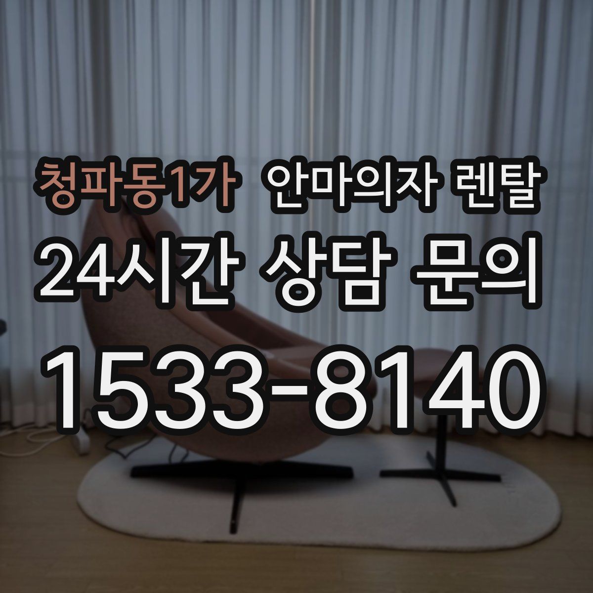 청파동1가 안마의자 렌탈