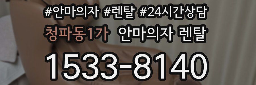 청파동1가 안마의자 렌탈