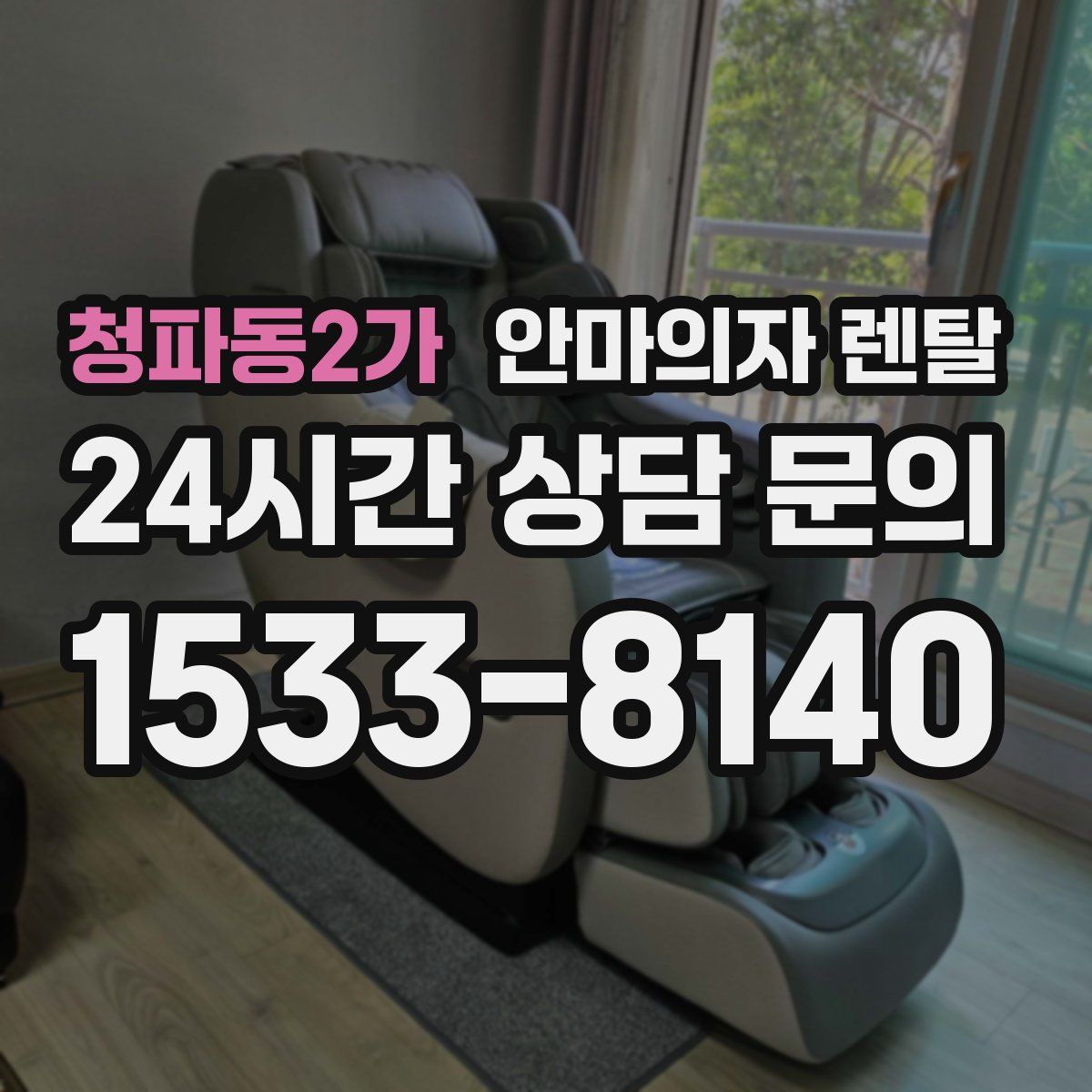 청파동2가 안마의자 렌탈