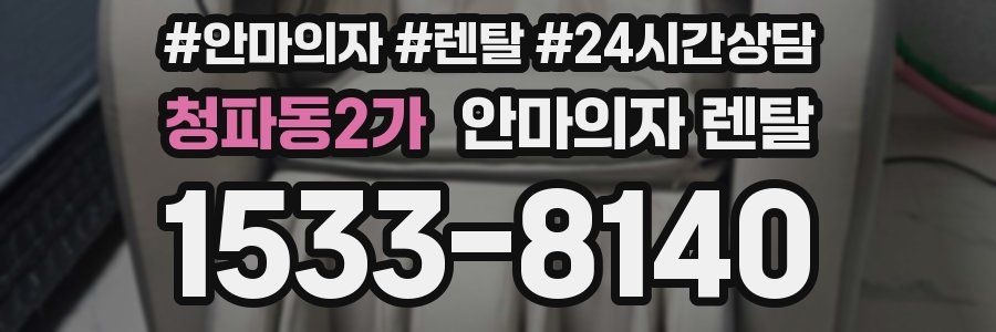 청파동2가 안마의자 렌탈