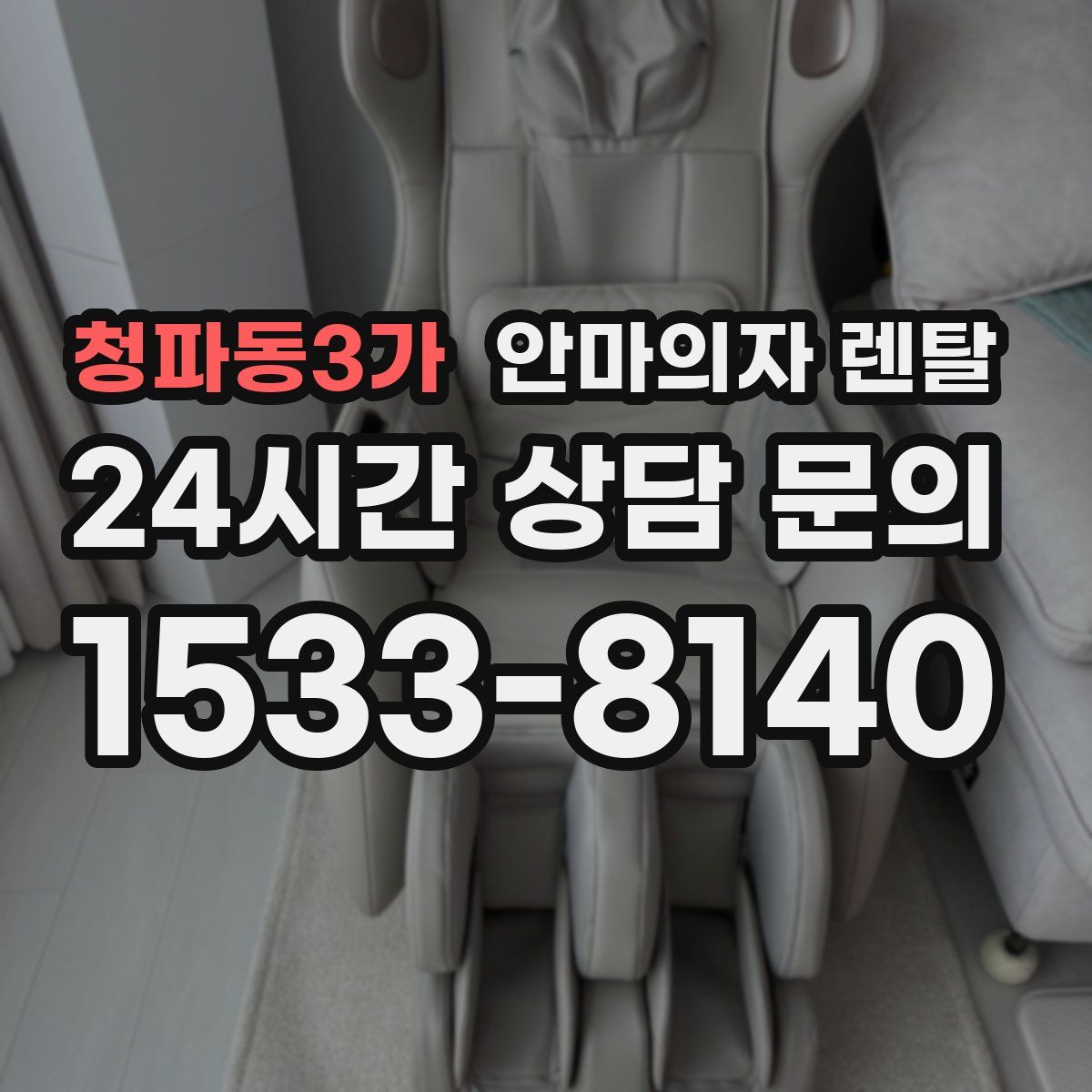 청파동3가 안마의자 렌탈