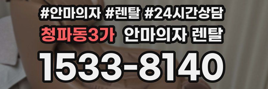 청파동3가 안마의자 렌탈