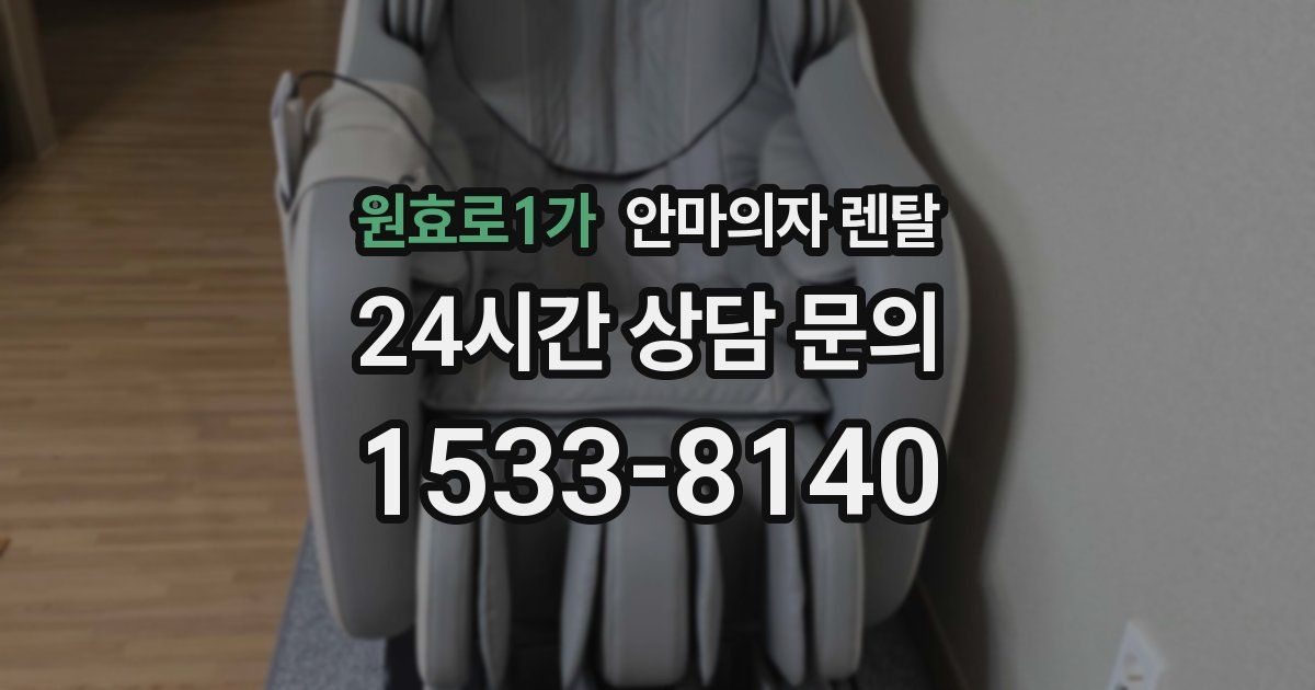 원효로1가 안마의자 렌탈