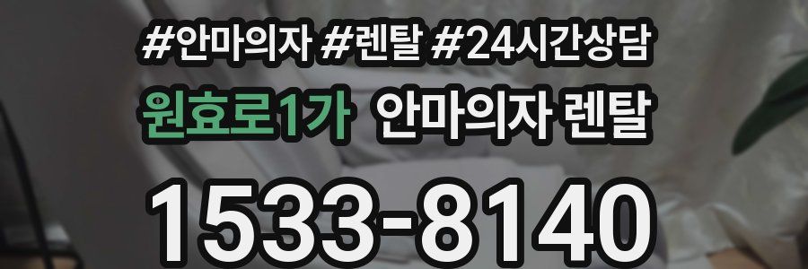 원효로1가 안마의자 렌탈