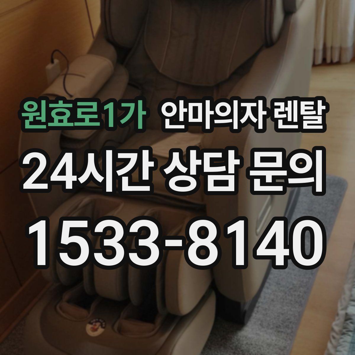 원효로1가 안마의자 렌탈