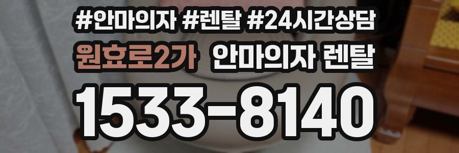 원효로2가 안마의자 렌탈