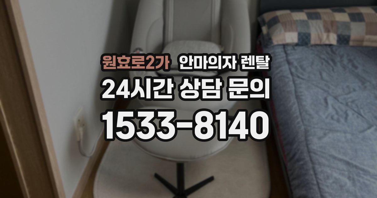 원효로2가 안마의자 렌탈