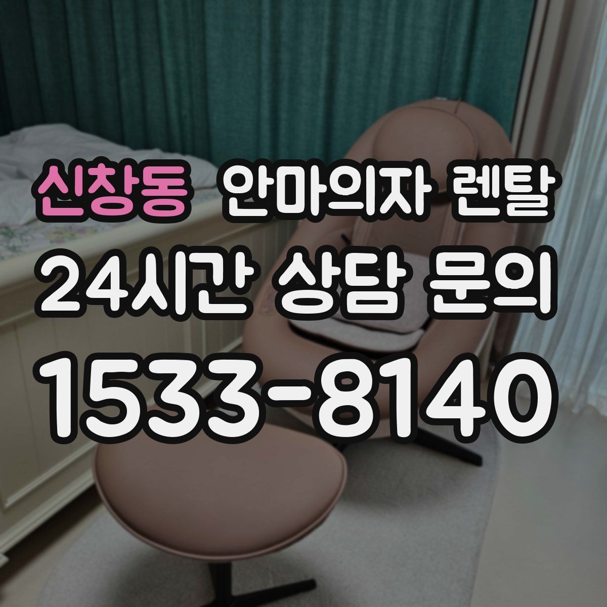 신창동 안마의자 렌탈