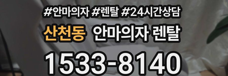 산천동 안마의자 렌탈