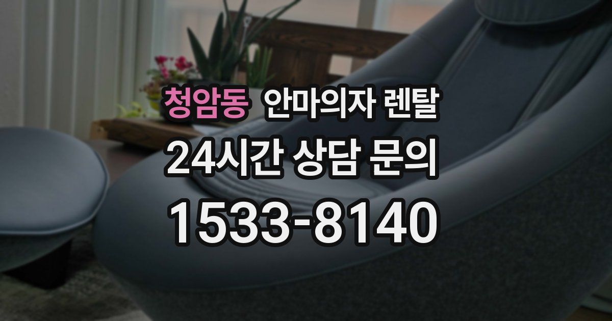 청암동 안마의자 렌탈