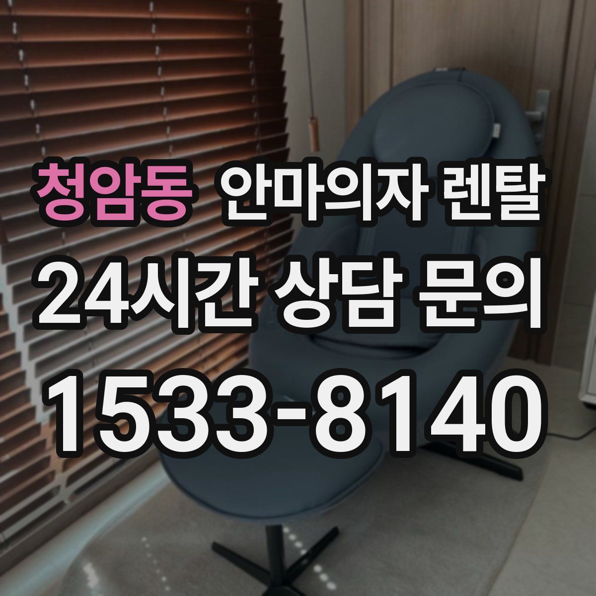 청암동 안마의자 렌탈