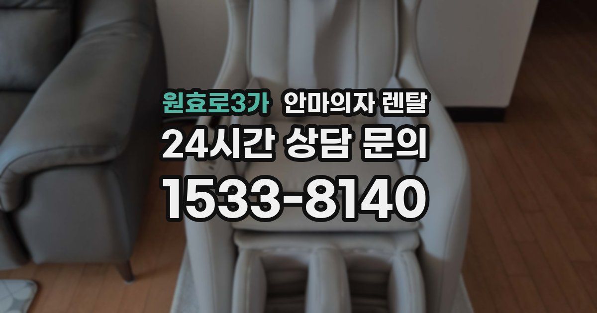 원효로3가 안마의자 렌탈