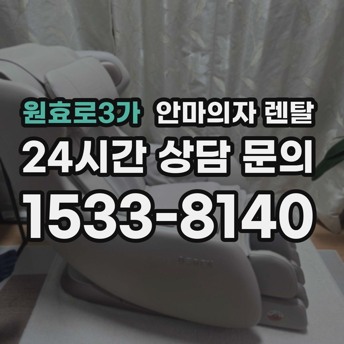 원효로3가 안마의자 렌탈