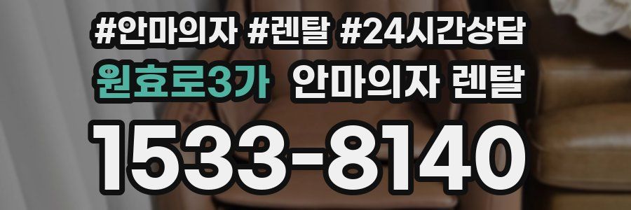 원효로3가 안마의자 렌탈