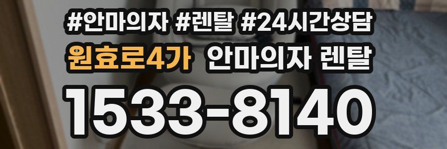 원효로4가 안마의자 렌탈