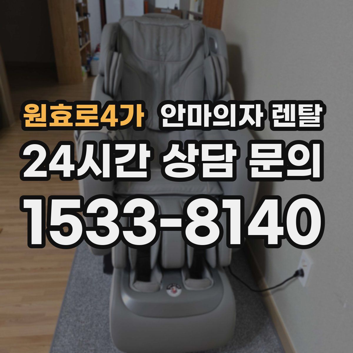 원효로4가 안마의자 렌탈
