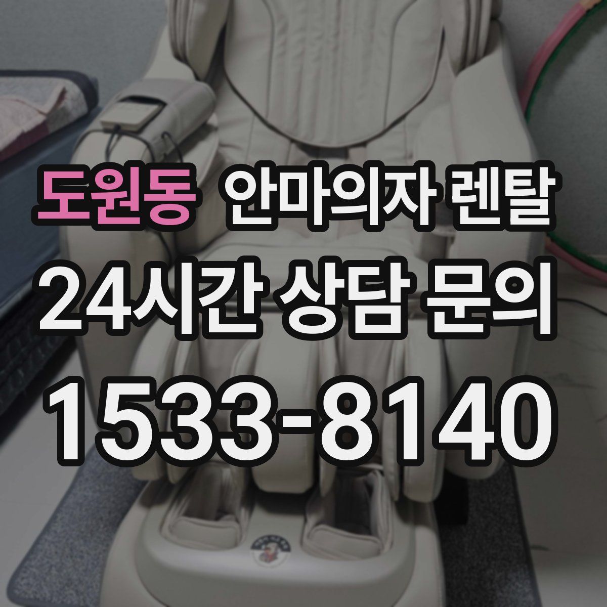도원동 안마의자 렌탈