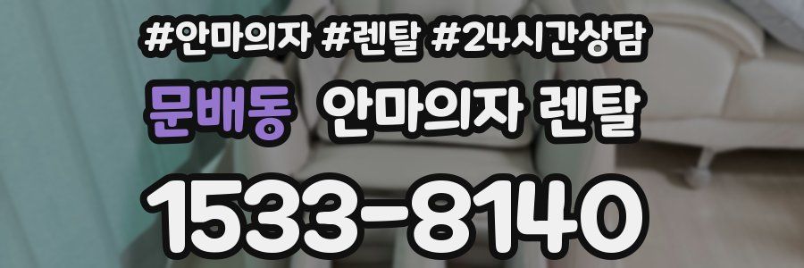문배동 안마의자 렌탈