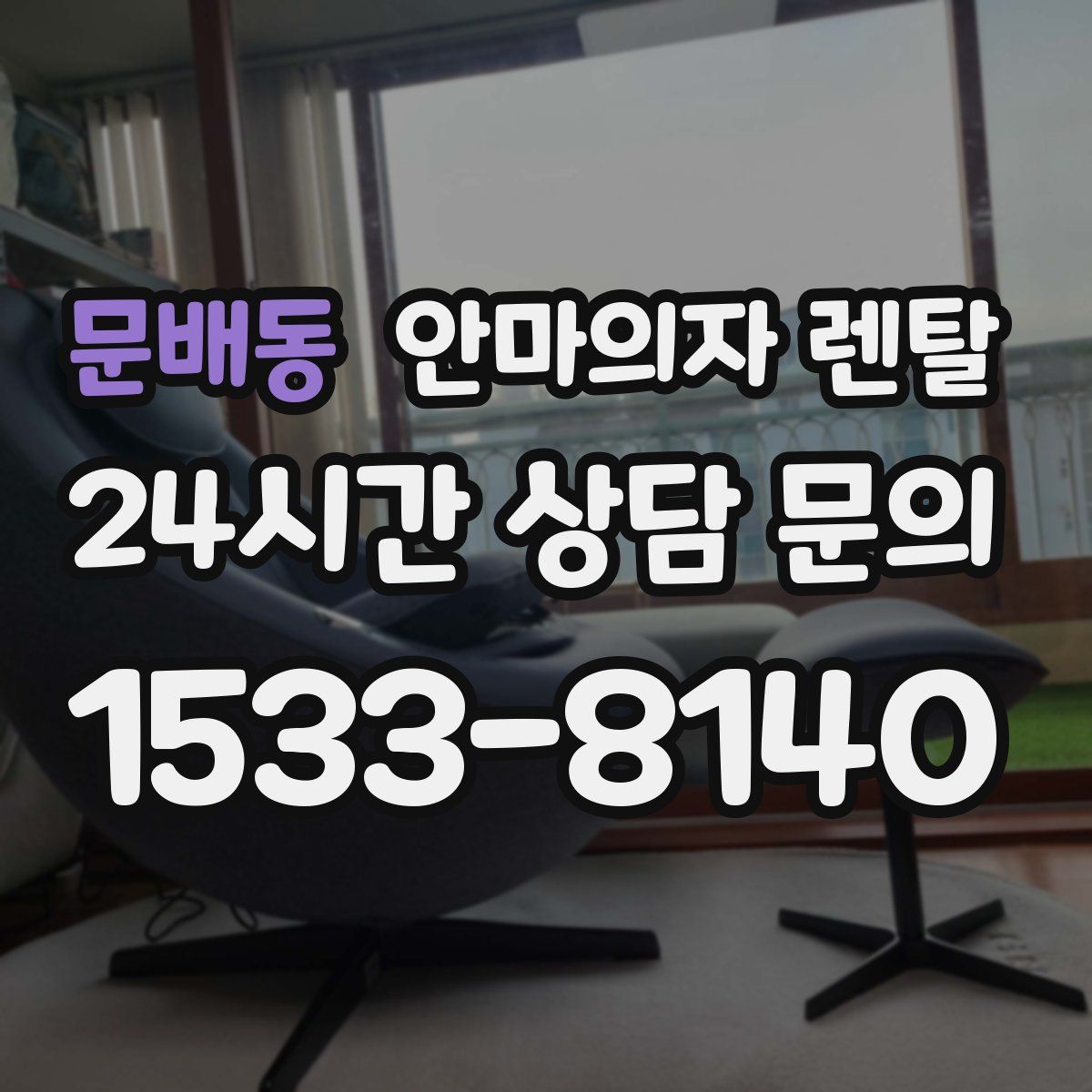 문배동 안마의자 렌탈