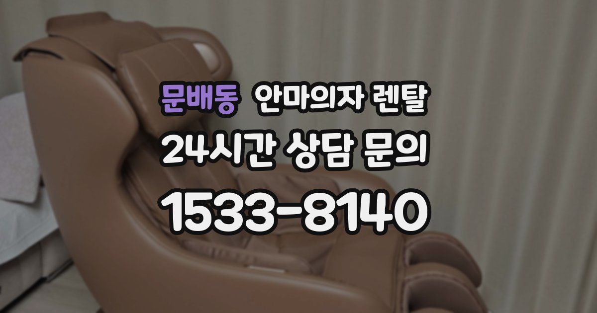 문배동 안마의자 렌탈