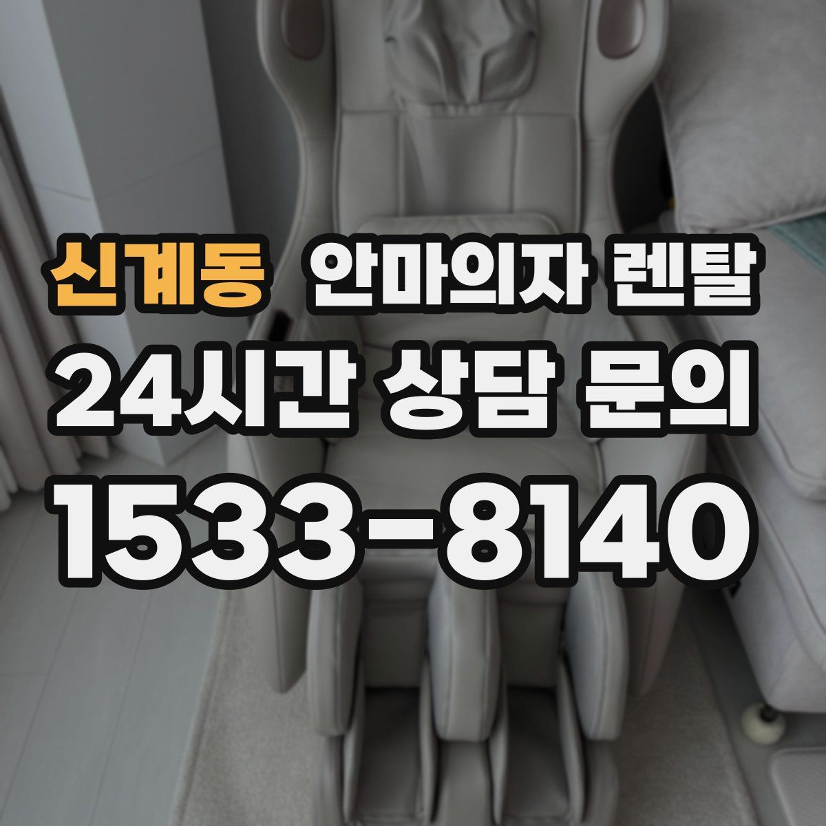 신계동 안마의자 렌탈