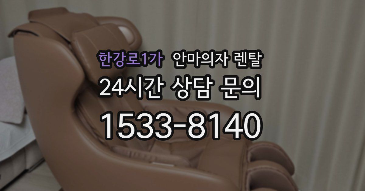 한강로1가 안마의자 렌탈
