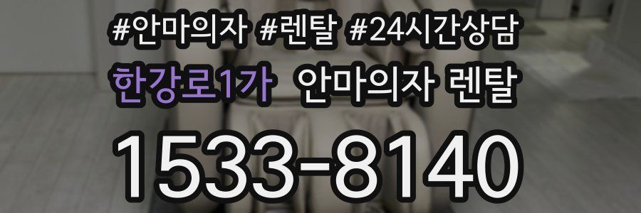 한강로1가 안마의자 렌탈