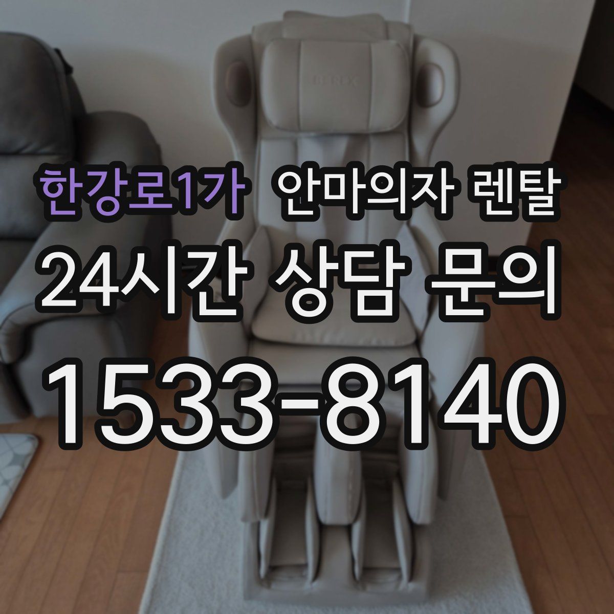한강로1가 안마의자 렌탈